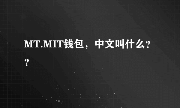 MT.MIT钱包，中文叫什么？？