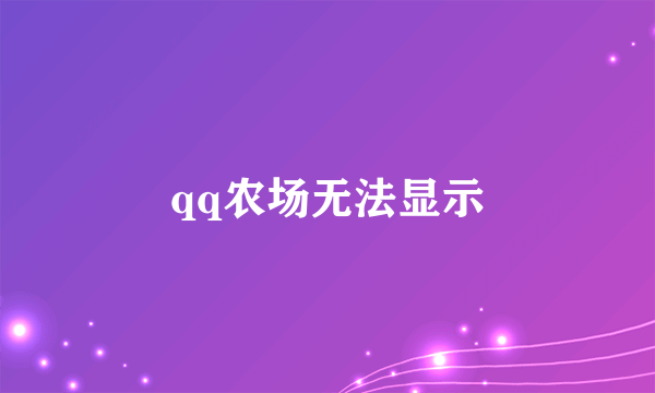 qq农场无法显示