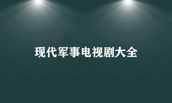 现代军事电视剧大全