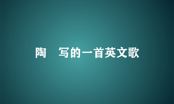 陶喆写的一首英文歌