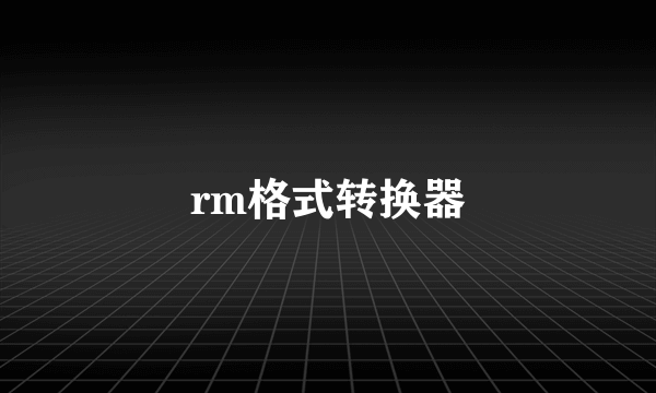 rm格式转换器