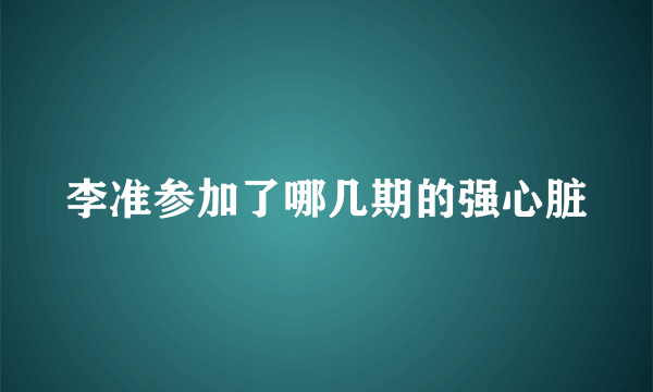 李准参加了哪几期的强心脏