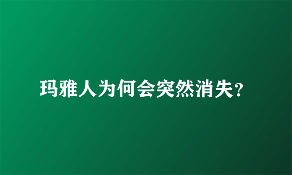 玛雅人为何会突然消失？