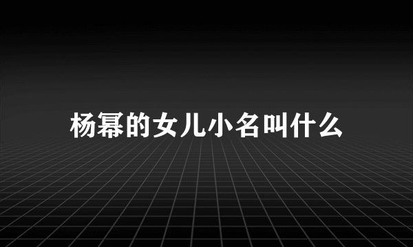 杨幂的女儿小名叫什么