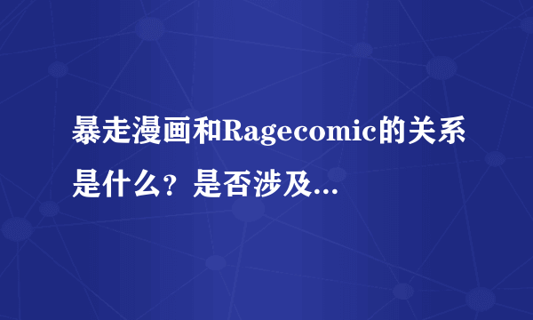 暴走漫画和Ragecomic的关系是什么？是否涉及到版权问题