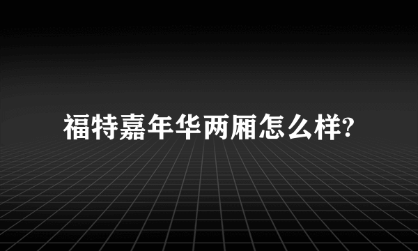 福特嘉年华两厢怎么样?