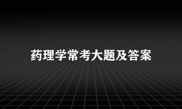 药理学常考大题及答案