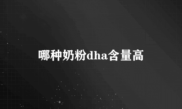 哪种奶粉dha含量高