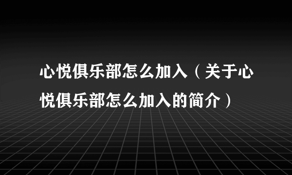 心悦俱乐部怎么加入（关于心悦俱乐部怎么加入的简介）