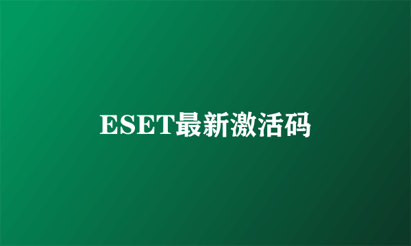 ESET最新激活码