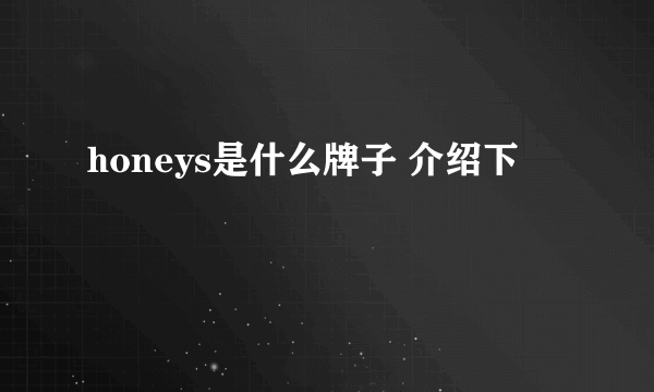 honeys是什么牌子 介绍下