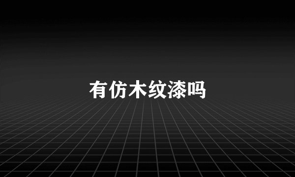 有仿木纹漆吗