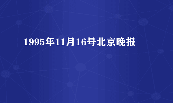 1995年11月16号北京晚报