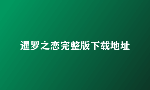 暹罗之恋完整版下载地址