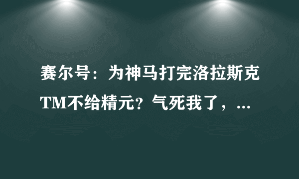 赛尔号：为神马打完洛拉斯克TM不给精元？气死我了，打了好几次都不给！