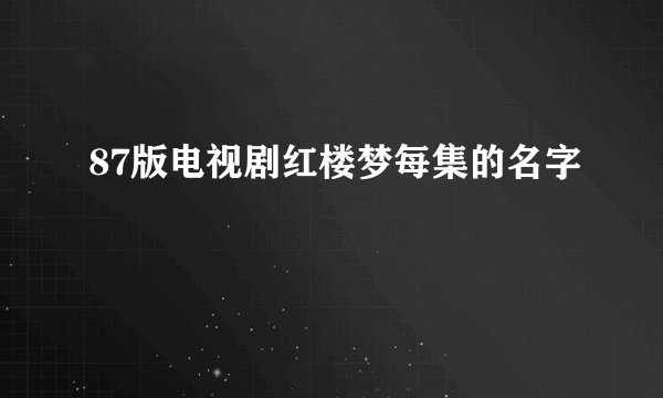 87版电视剧红楼梦每集的名字