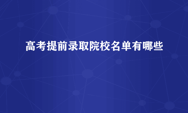 高考提前录取院校名单有哪些