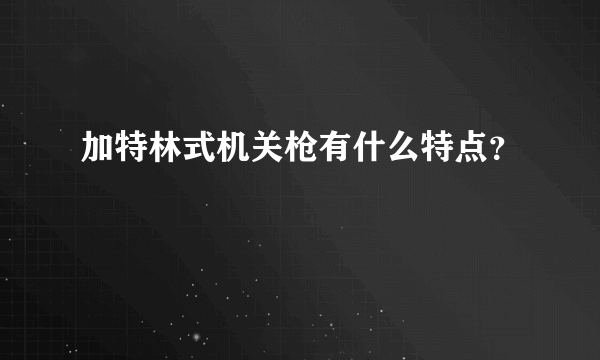 加特林式机关枪有什么特点？