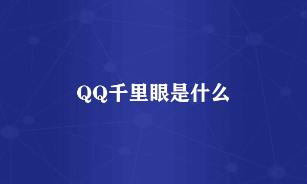 QQ千里眼是什么