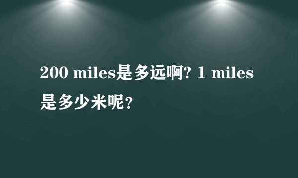 200 miles是多远啊? 1 miles是多少米呢？