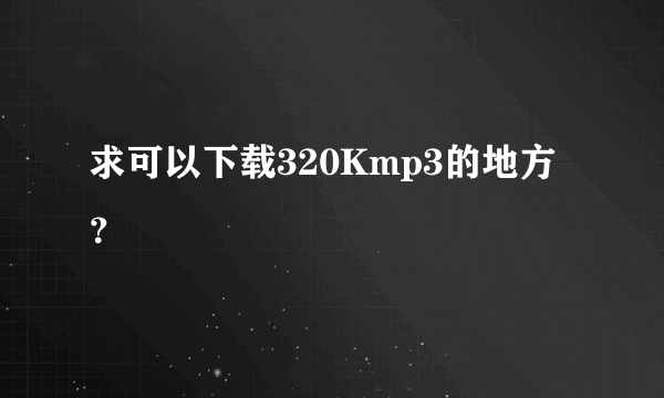 求可以下载320Kmp3的地方？