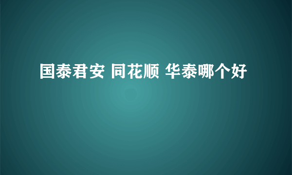 国泰君安 同花顺 华泰哪个好