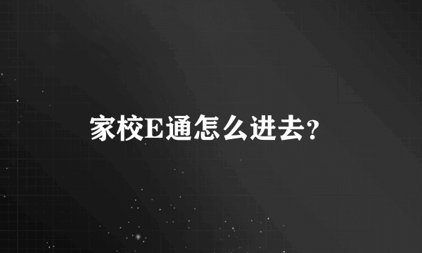 家校E通怎么进去？