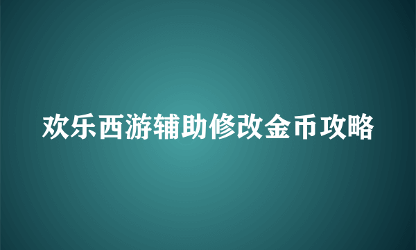 欢乐西游辅助修改金币攻略