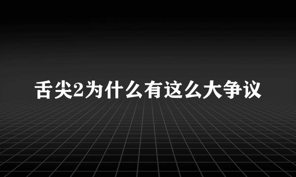 舌尖2为什么有这么大争议