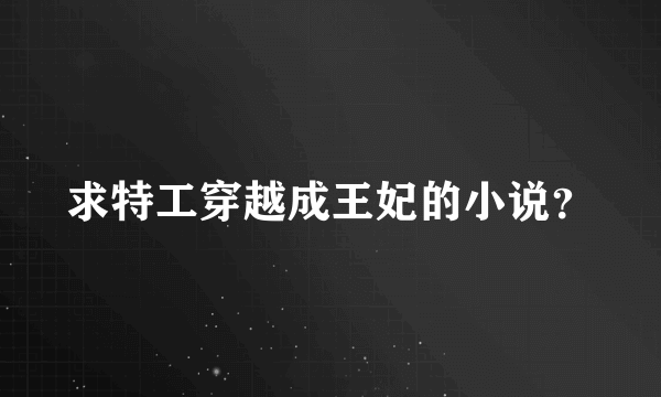 求特工穿越成王妃的小说？