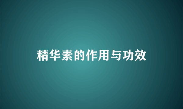 精华素的作用与功效