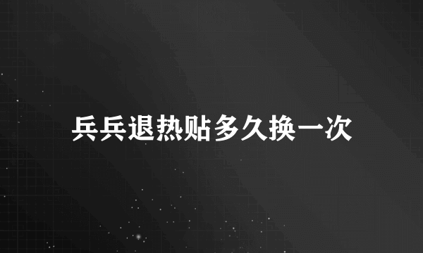 兵兵退热贴多久换一次