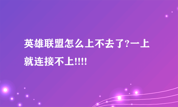 英雄联盟怎么上不去了?一上就连接不上!!!!