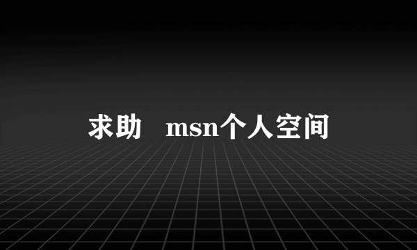 求助   msn个人空间