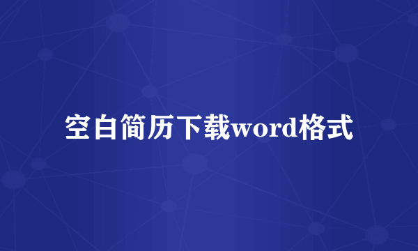 空白简历下载word格式