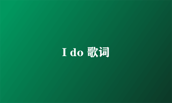 I do 歌词