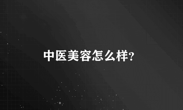 中医美容怎么样？