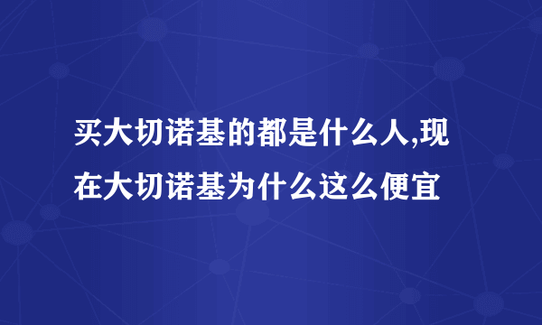 买大切诺基的都是什么人,现在大切诺基为什么这么便宜