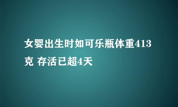 女婴出生时如可乐瓶体重413克 存活已超4天