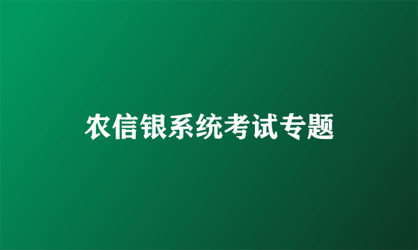 农信银系统考试专题