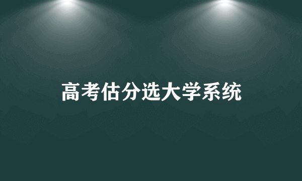 高考估分选大学系统