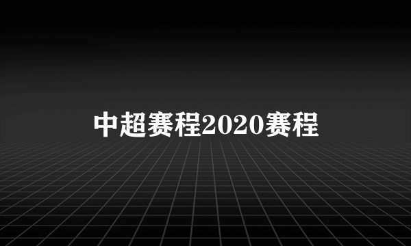 中超赛程2020赛程