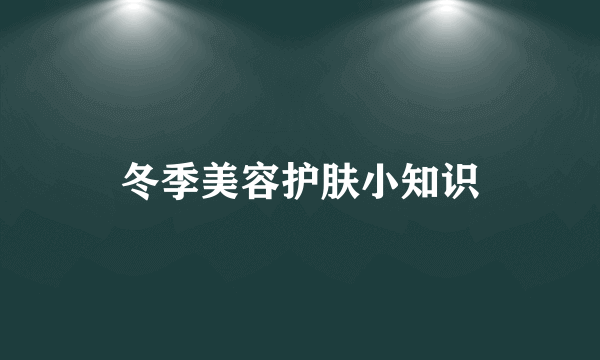 冬季美容护肤小知识