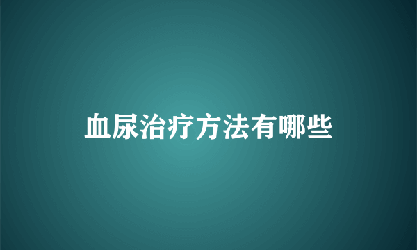 血尿治疗方法有哪些