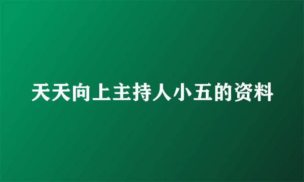 天天向上主持人小五的资料