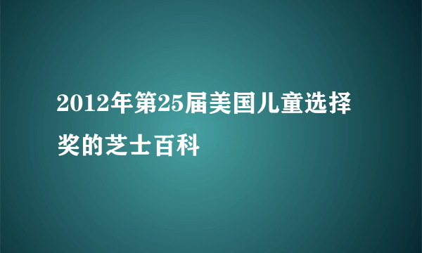 2012年第25届美国儿童选择奖的芝士百科