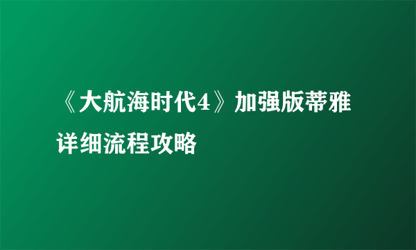 《大航海时代4》加强版蒂雅详细流程攻略