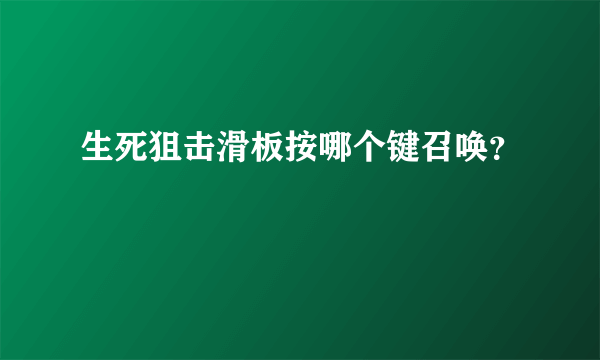 生死狙击滑板按哪个键召唤？