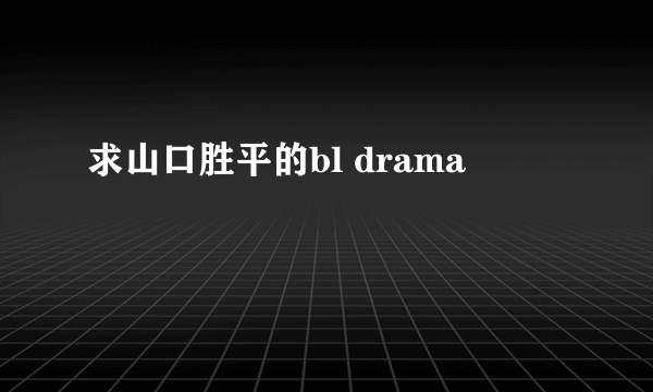 求山口胜平的bl drama