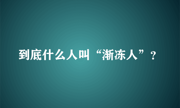 到底什么人叫“渐冻人”？